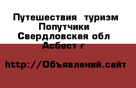 Путешествия, туризм Попутчики. Свердловская обл.,Асбест г.